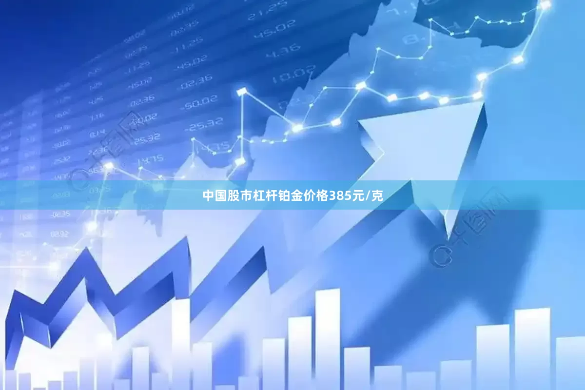 中国股市杠杆铂金价格385元/克