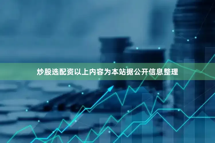 炒股选配资以上内容为本站据公开信息整理