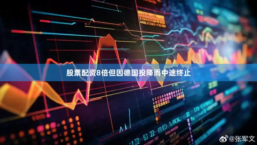 股票配资8倍但因德国投降而中途终止