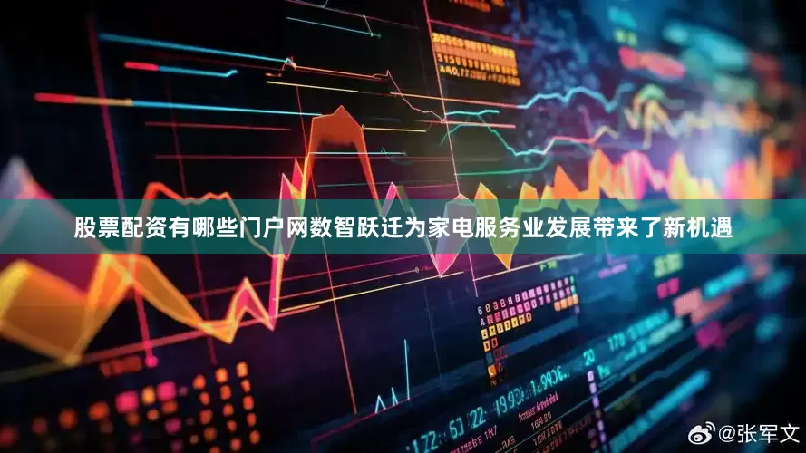 股票配资有哪些门户网数智跃迁为家电服务业发展带来了新机遇