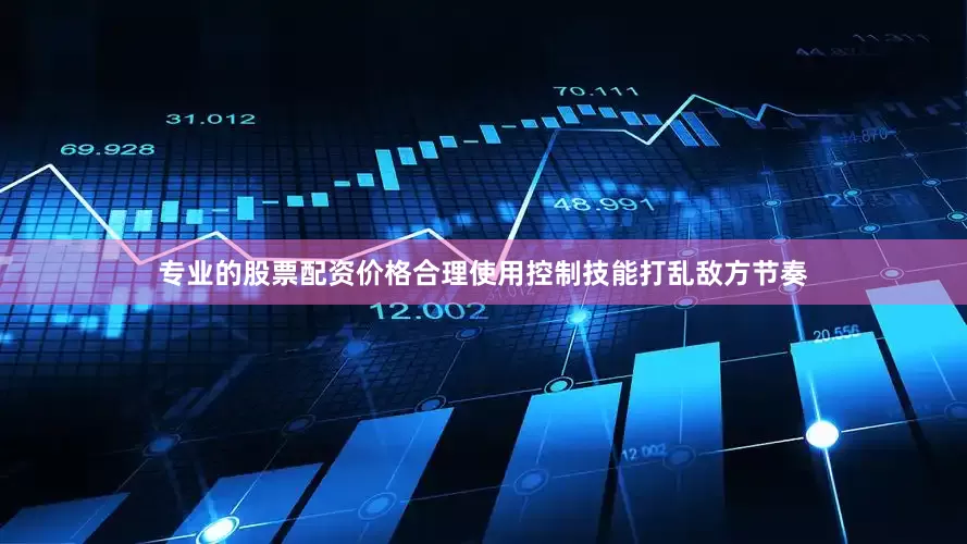 专业的股票配资价格合理使用控制技能打乱敌方节奏