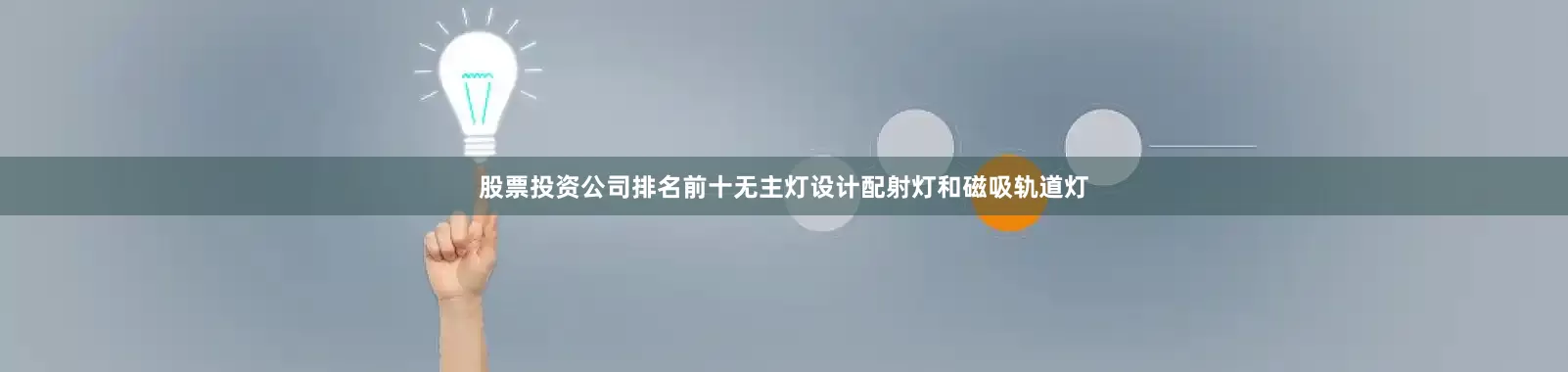 股票投资公司排名前十无主灯设计配射灯和磁吸轨道灯