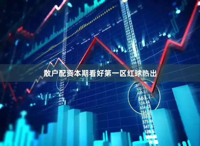 散户配资本期看好第一区红球热出