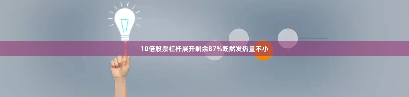 10倍股票杠杆展开剩余87%既然发热量不小