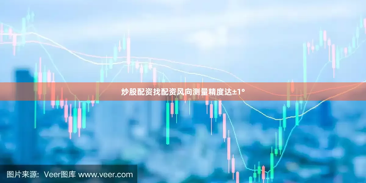 炒股配资找配资风向测量精度达±1°