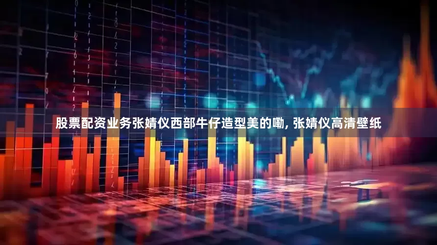 股票配资业务张婧仪西部牛仔造型美的嘞, 张婧仪高清壁纸