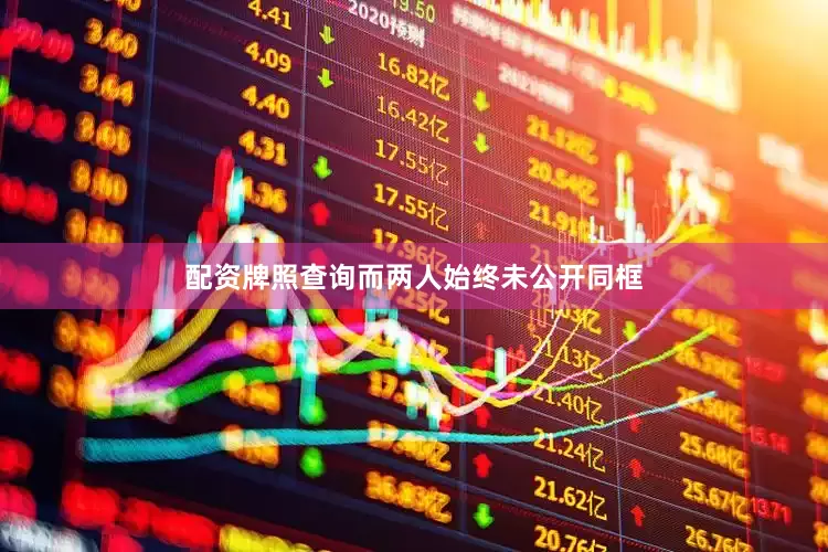 配资牌照查询而两人始终未公开同框