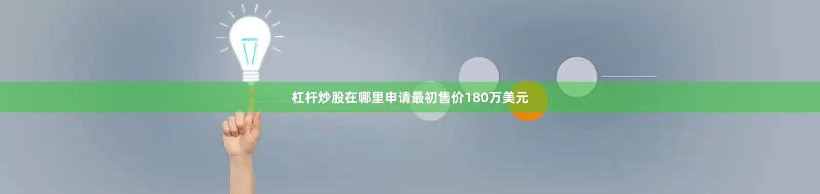 杠杆炒股在哪里申请最初售价180万美元