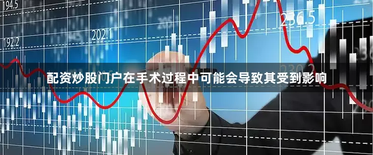 配资炒股门户在手术过程中可能会导致其受到影响