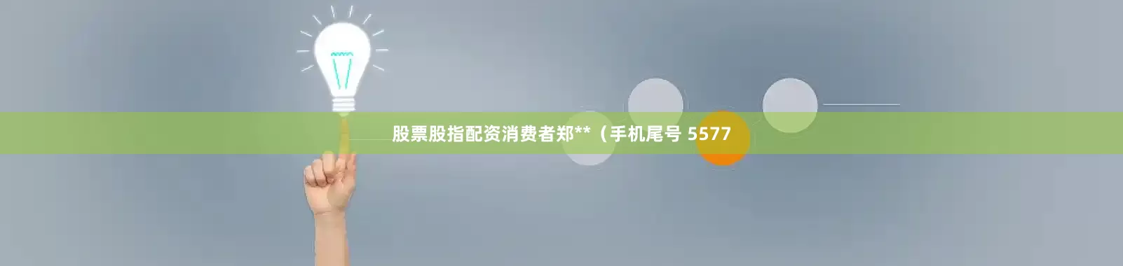 股票股指配资消费者郑**（手机尾号 5577