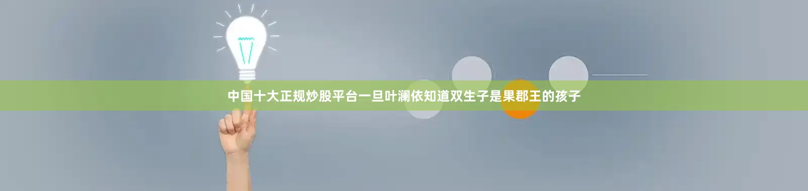 中国十大正规炒股平台一旦叶澜依知道双生子是果郡王的孩子