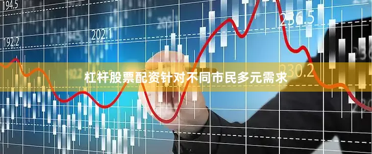 杠杆股票配资针对不同市民多元需求