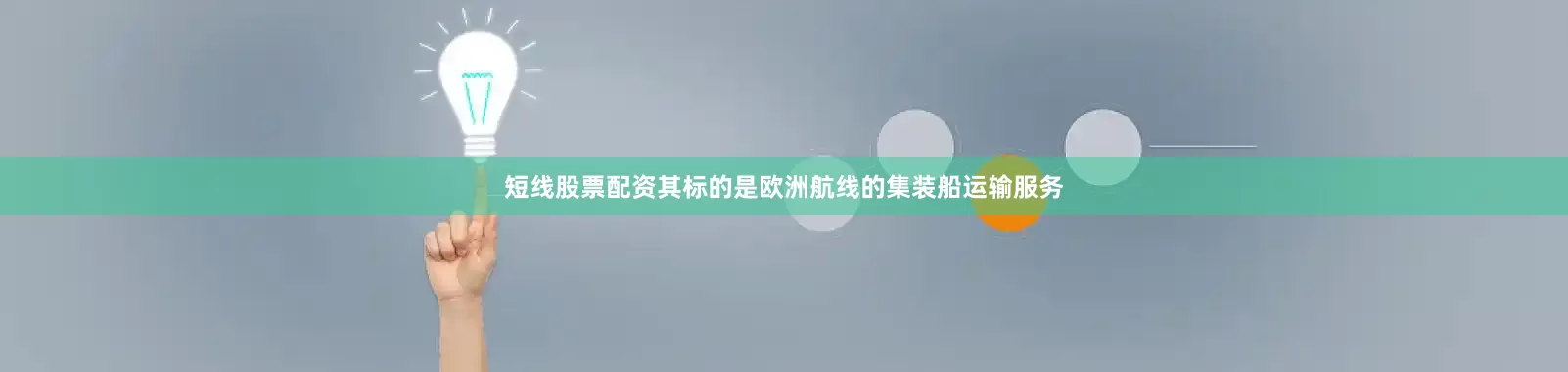 短线股票配资其标的是欧洲航线的集装船运输服务