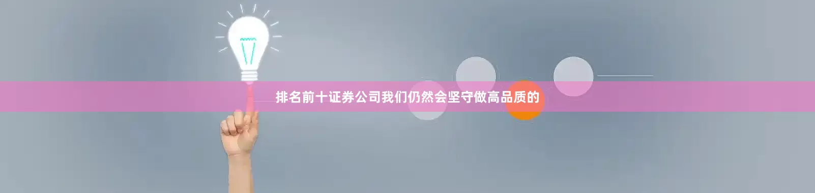 排名前十证券公司我们仍然会坚守做高品质的