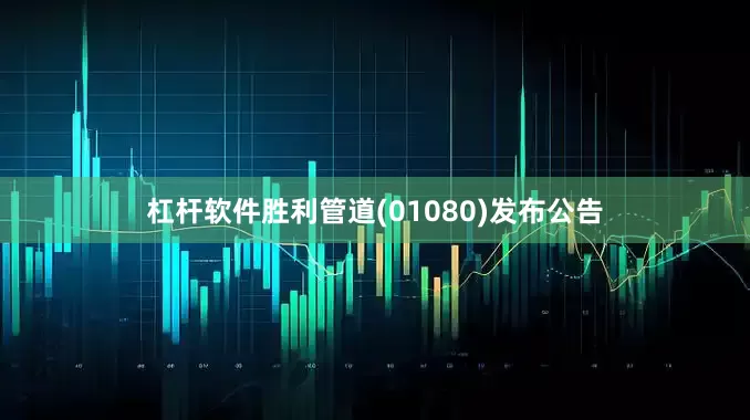 杠杆软件胜利管道(01080)发布公告
