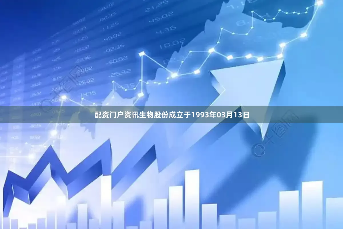 配资门户资讯生物股份成立于1993年03月13日