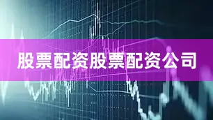 股票配资股票配资公司