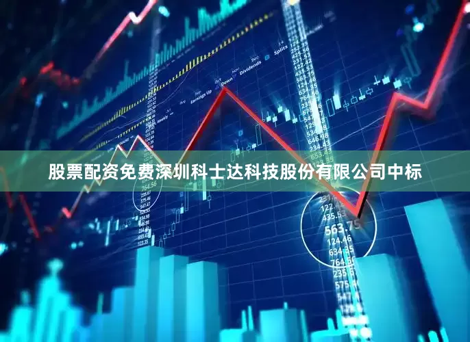 股票配资免费深圳科士达科技股份有限公司中标