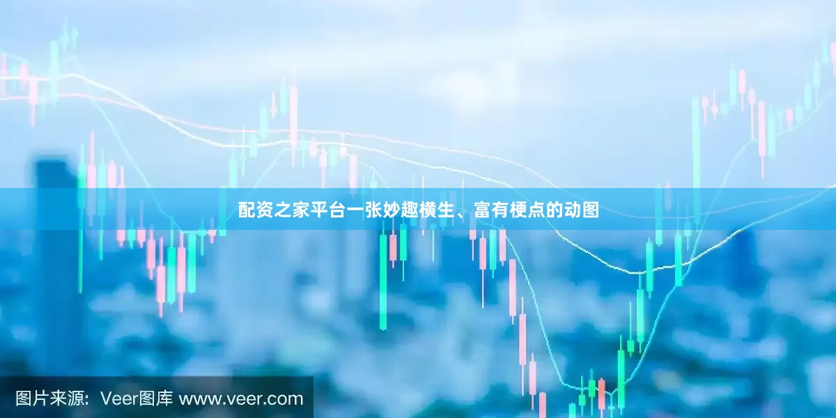 配资之家平台一张妙趣横生、富有梗点的动图