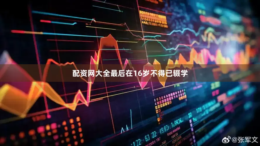 配资网大全最后在16岁不得已辍学