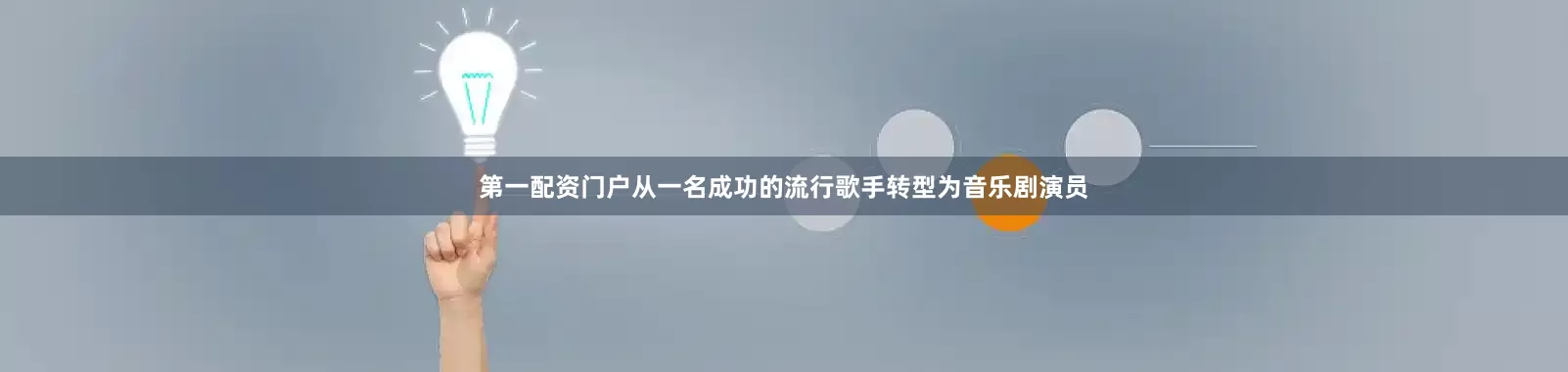 第一配资门户从一名成功的流行歌手转型为音乐剧演员