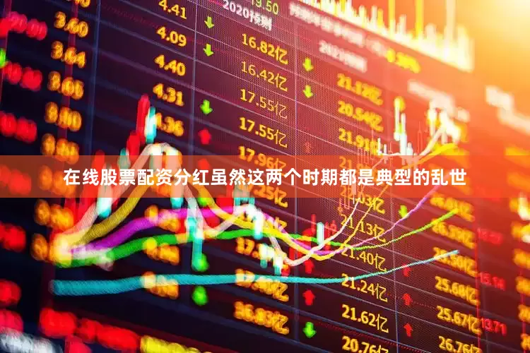 在线股票配资分红虽然这两个时期都是典型的乱世