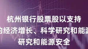 杭州银行股票股以支持两国的经济增长、科学研究和能源安全