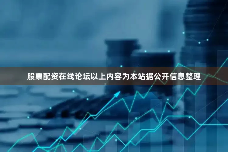 股票配资在线论坛以上内容为本站据公开信息整理