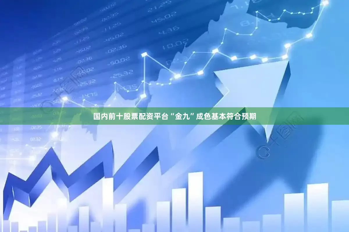 国内前十股票配资平台“金九”成色基本符合预期