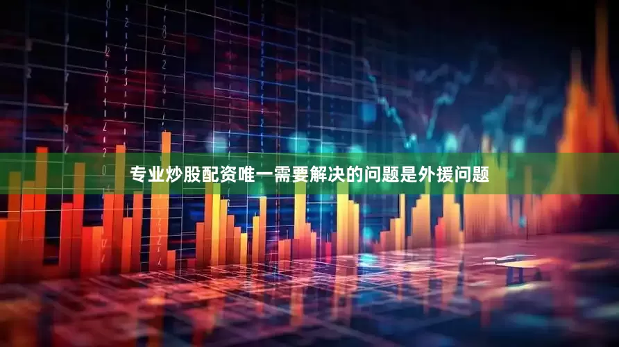 专业炒股配资唯一需要解决的问题是外援问题